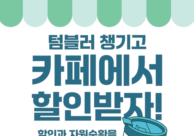 "개인컵 챙겨 오면 카페서 할인"…제주 참여매장 1년새 251곳으로 늘어