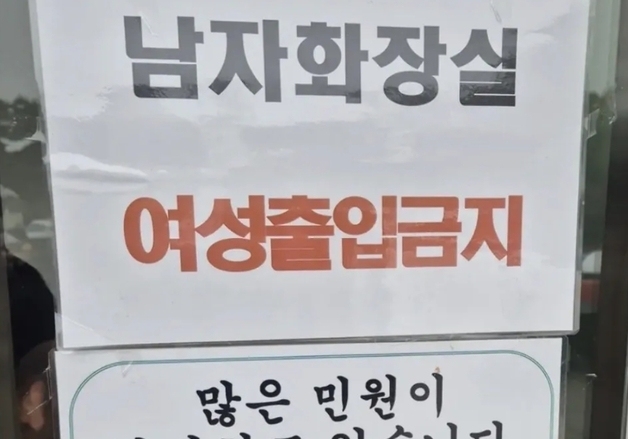 '여성 출입 금지' 안내문 건 휴게소 男 화장실…"반대였으면 쇠고랑"