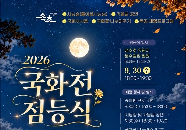 "낮에는 꽃, 밤에는 빛"…속초 청초호에 국화 12만 본 물든다