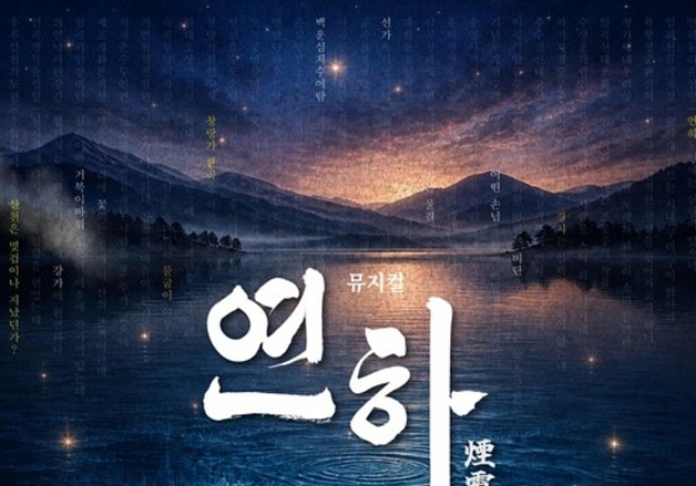 괴산 산막이옛길 품은 창작 뮤지컬 '연하' 내달 30~31일 공연