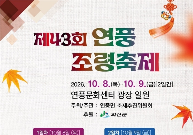 '천년의 길 연풍에서 다시 걷다'…연풍조령축제 내달 8일 개막