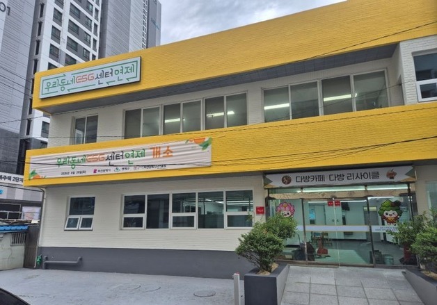 폐원 어린이집·옛 주민센터의 변신…부산 ESG센터 동구·연제점 개소