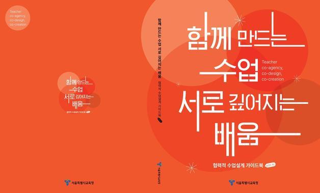 서울교육청, '교사-AI-교사' 협력 수업설계 가이드북 배포