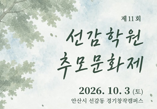 경기도, 내달 3일 안산서 '선감학원 추모문화제' 개최