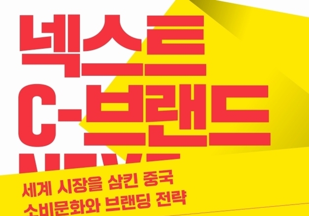 "값싼 짝퉁 벗고 세계 표준 넘본다"…C-브랜드의 반란과 새 물결