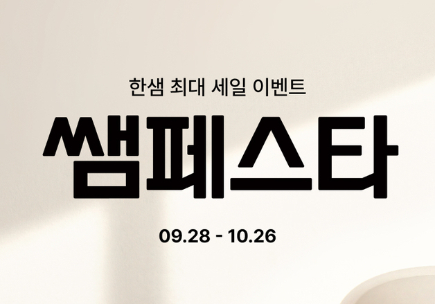 한샘, 하반기 '쌤페스타' 개최…이사·신혼·육아 맞춤 혜택 강화