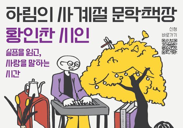 "나주로 가는 문학의 향기"…황인찬·하림과 펼치는 '가을 책장'