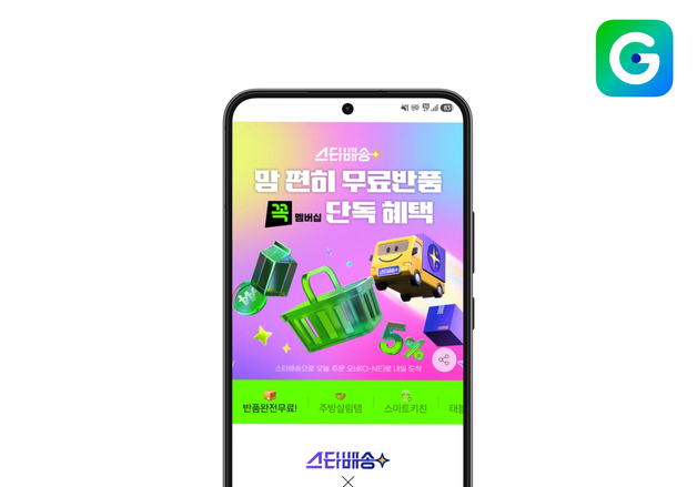 G마켓, 무료반품 상품 163%까지 확대…스타배송 전 상품 적용