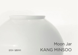 "아름다움과 따뜻한 온기를 담은 마음"…강민수 '달항아리' 展