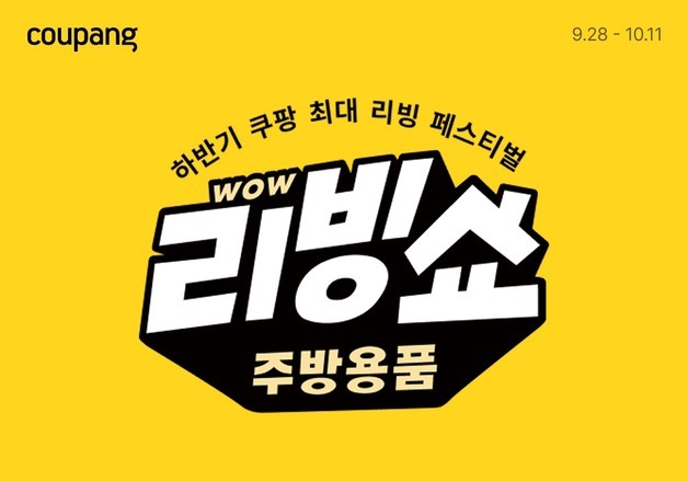 쿠팡, '하반기 주방 와우 리빙쇼'…테팔·스탠리 등 인기 브랜드 총망라
