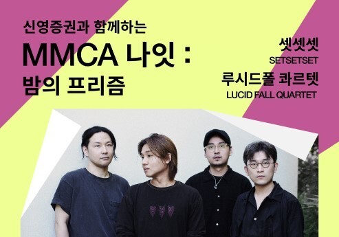 "가을밤 미술관서 울리는 선율과 나눔"…국현 'MMCA 나잇: 밤의 프리즘'