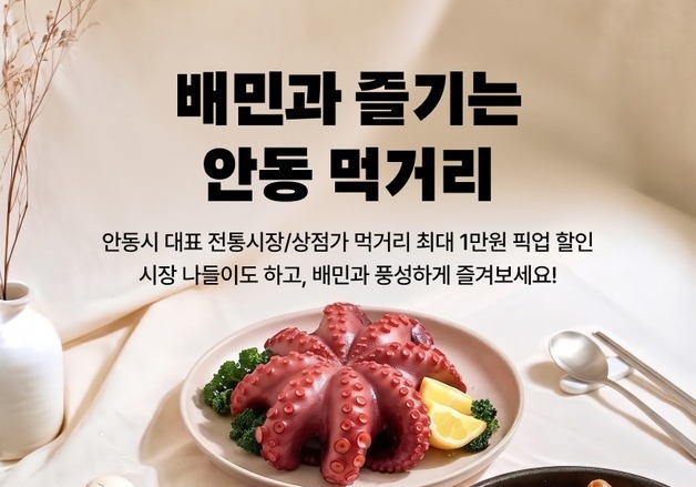 배민, 안동 축제와 골목상권 연결…53개 가게서 픽업 할인
