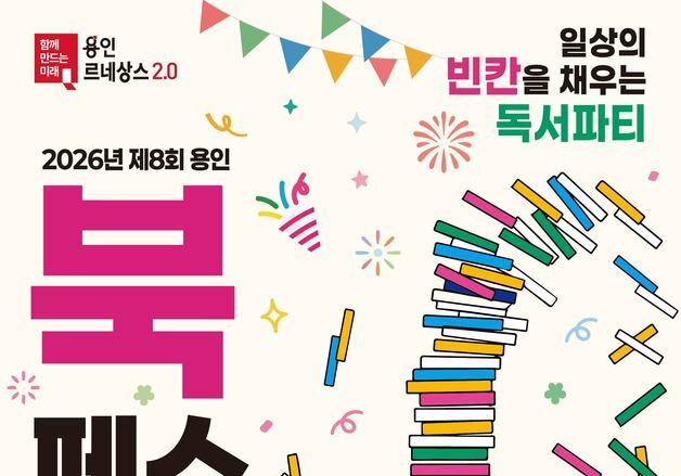 '일상의 빈칸 채우는 독서 파티'…용인시, 내달 9일 '북페스티벌' 개최