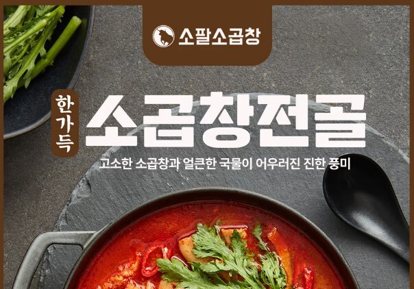 "진한 사골육수"…홈앤쇼핑, 가을철 맞아 '소팔소 곱창전골' 편성