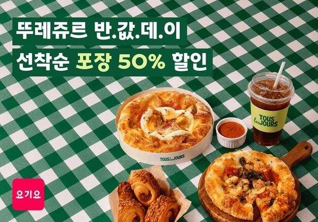 요기요, 뚜레쥬르 '반값데이'…포장·배달 최대 7000원 할인