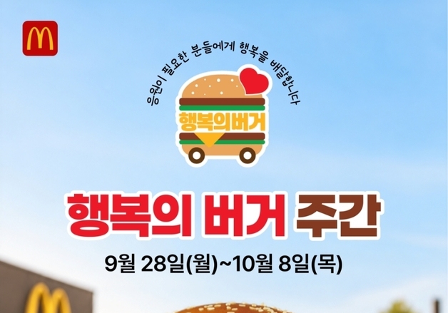 맥도날드, 내달 8일까지 '행복의 버거 주간'…아이들에 한 끼 전달