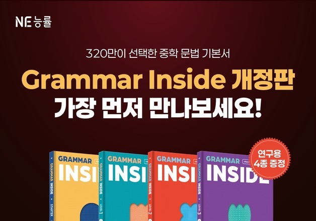 NE능률 '그래머 인사이드' 개정판 10월 출간…학원 대상 사전 이벤트