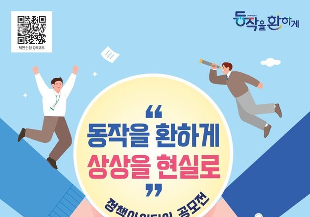 "동작을 바꿀 아이디어 주세요"…정책 공모전, 최고 100만 원 지급