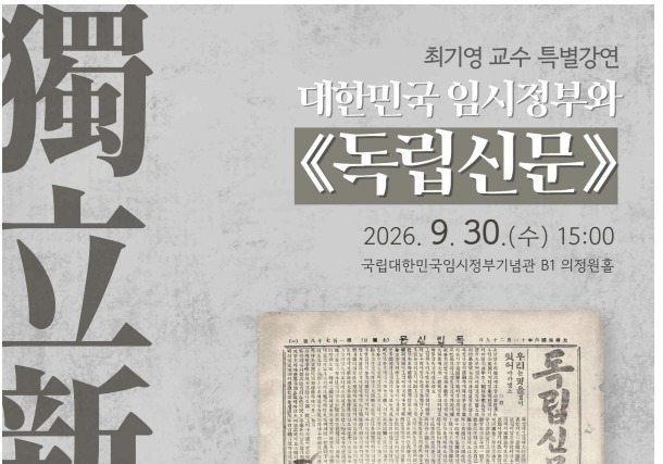 임시정부기념관, '대한민국 임시정부와 독립신문' 특별강연