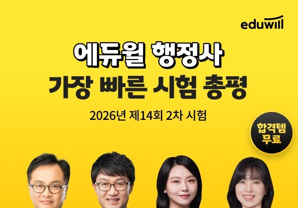 에듀윌, 행정사 2차 총평·가채점 사전예약…시험 당일부터 전 과목 분석