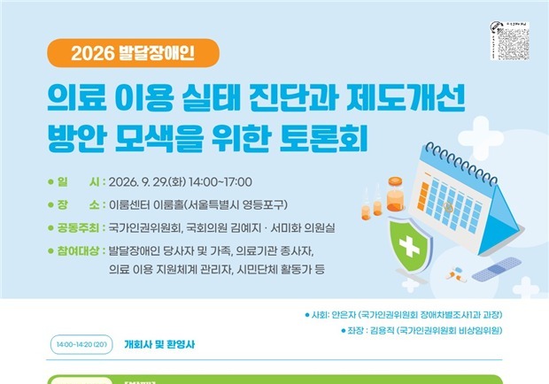 인권위, 발달장애인 의료 이용 실태 토론회…제도개선 논의