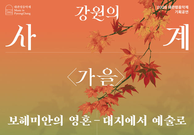 속초문화예술회관, 10월 공연·전시 풍성…클래식부터 가족극까지