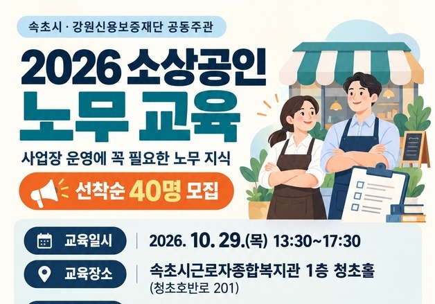 속초시, 소상공인 노무교육 40명 모집…근로계약부터 4대 보험까지