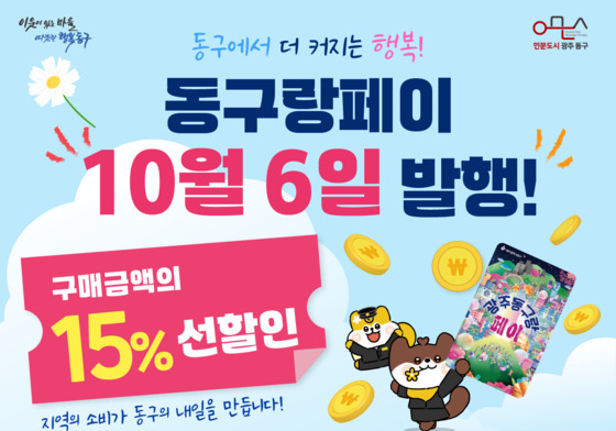 15% 선할인 '광주 동구랑페이' 10월6일 발행…40억 규모