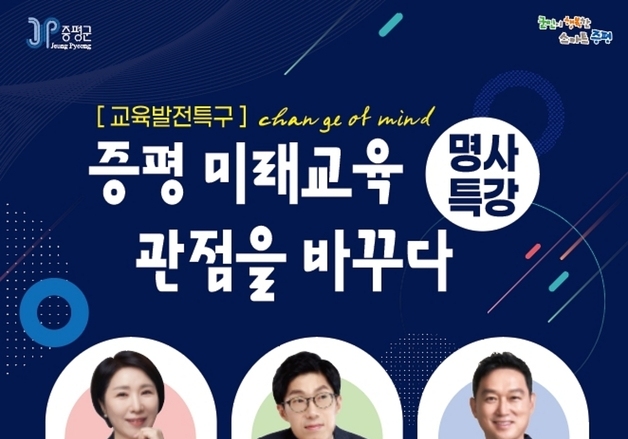 교육발전특구 명사특강 '증평 미래 교육, 관점을 바꾸다' 개최