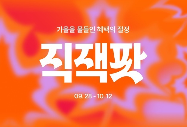 지그재그, 가을 직잭팟 개막…쿠폰팩부터 용돈 이벤트까지