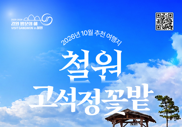 "10월엔 철원 '고석정 꽃밭'·인제 '가을꽃축제' 즐겨보세요"