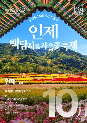 본문 이미지 - 10월 이달의 추천 여행지 '인제' 포스터. (강원관광재단 제공. 재판매 및 DB 금지)/뉴스1