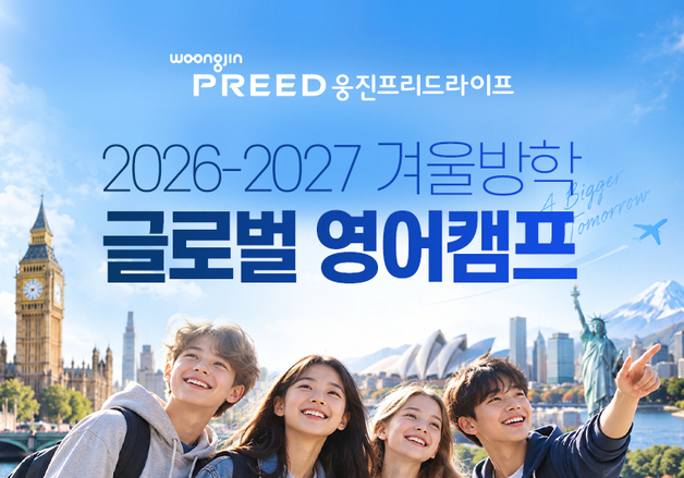 웅진프리드라이프, 겨울방학 해외 영어캠프 모집…7개국 11개 과정