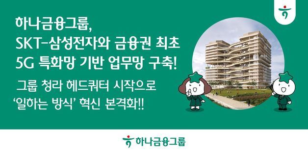 하나금융, SKT·삼성전자와 금융권 최초 '5G 특화망' 업무망 구축