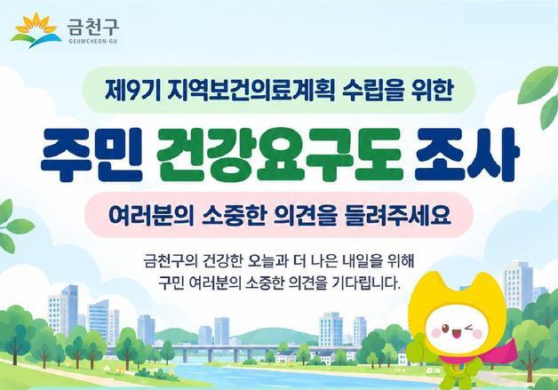 "금천구 보건정책에 의견 주세요"…향후 4년 계획 주민조사