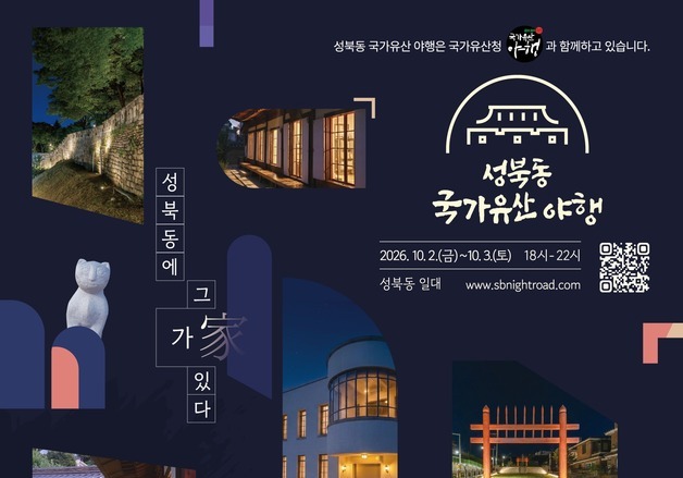 성북동 가을밤 열린다…성북구, '한양도성·심우장'서 야간 문화축제