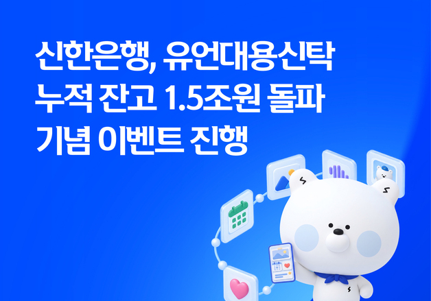 신한은행, 유언대용신탁 1.5조 돌파…11월까지 대고객 이벤트