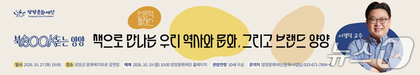 본문 이미지 - 서경덕 교수 북콘서트 홍보물.(양양문화재단 제공. 재판매 및 DB 금지) 2026.9.28/뉴스1