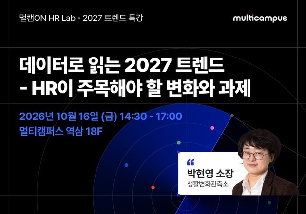 멀티캠퍼스, '데이터로 읽는 2027 트렌드' HR 특강 개최