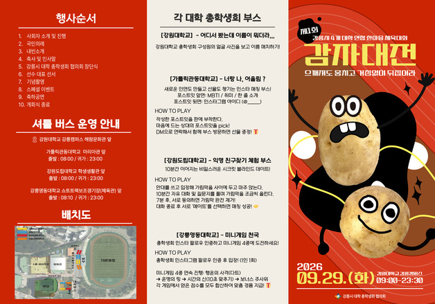 "으깨져도 뭉친다"…강릉 4개 대학생 600명 첫 연합 체육대회