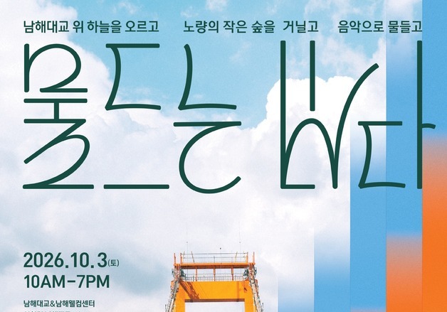 남해대교서 재즈 듣고 가을 즐겨요…내달 3일 '물드는 바다' 행사