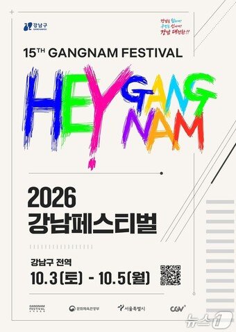 본문 이미지 - 2026 강남구 페스티벌 포스터(강남구청 제공)