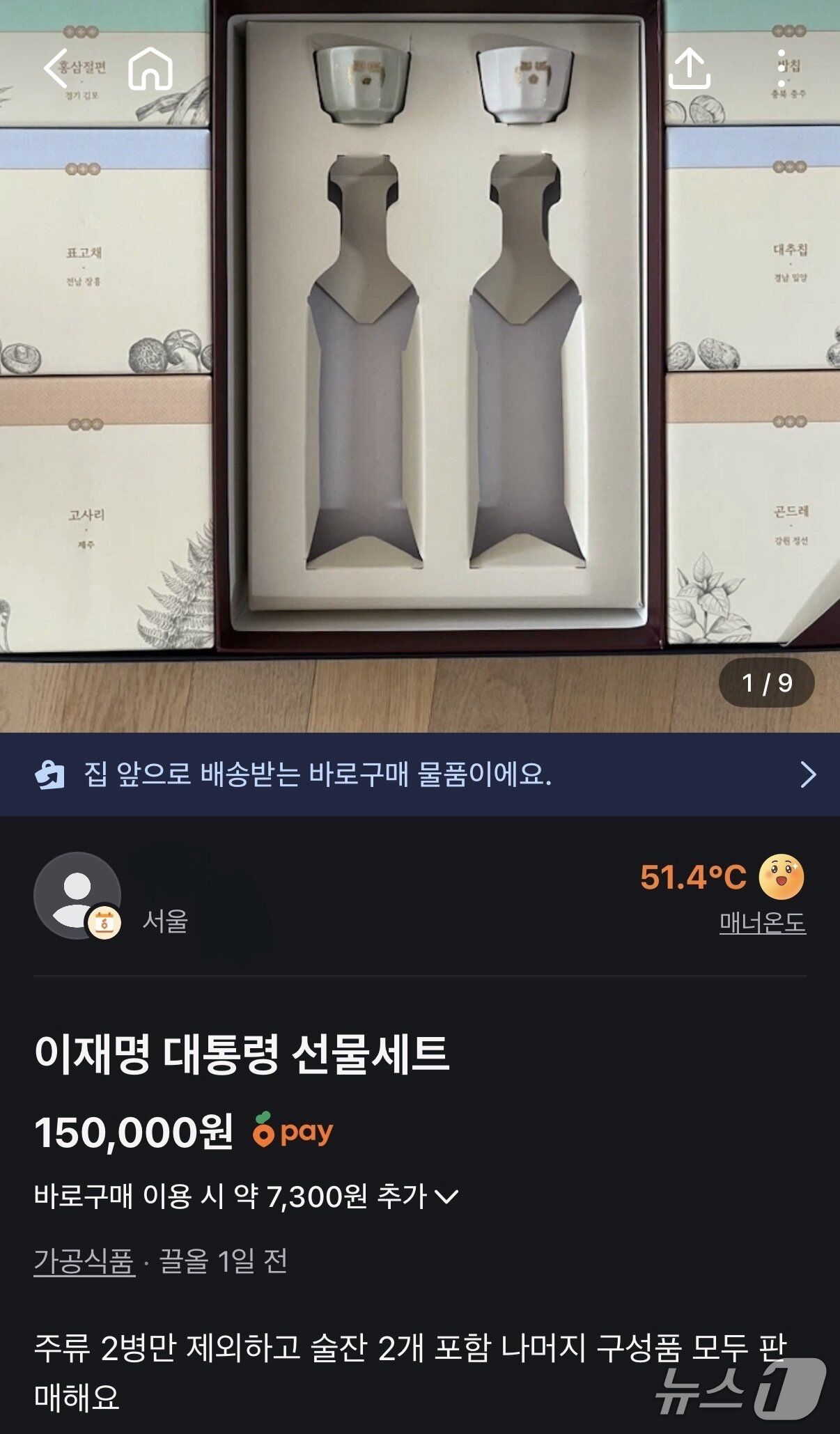 본문 이미지 - 중고거래 플랫폼에 2026년 이재명 대통령의 추석 선물세트가 주류 등 개인 간 거래가 제한된 품목을 제외하고 15만 원에 올라와 있다. (중고 거래 플랫폼 당근 갈무리)