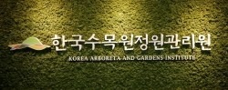 한국수목원정원관리원 공공데이터 개방…AI 서비스 창출 지원