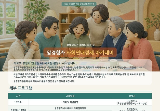국립암센터, 30일 '암경험자 사회연대경제 아카데미' 개최
