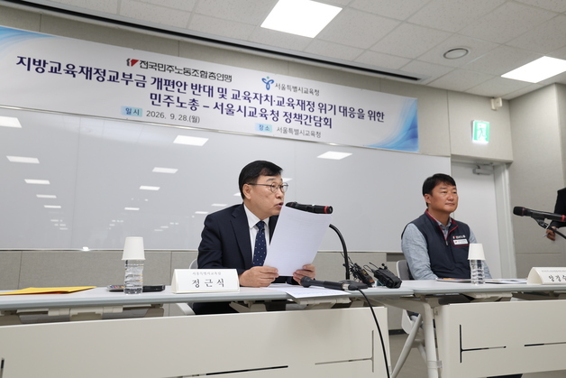 교부금 개편 반대 한목소리…교육계·노동계 "국회 공동 대응"