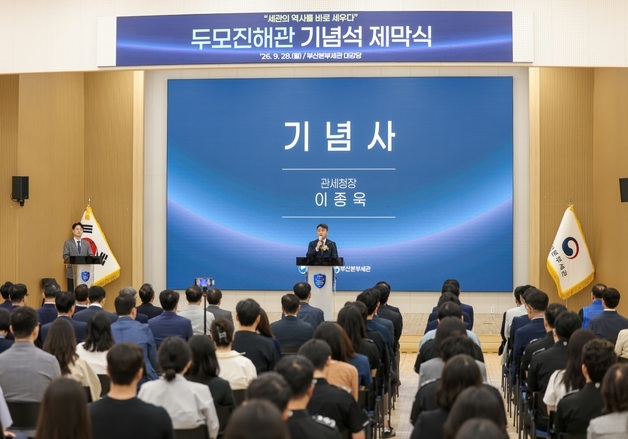관세청, 관세주권·경제국경 수호 뿌리 '두모진 해관' 기념식 개최