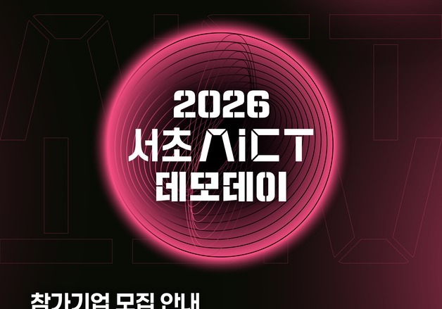 서초구, AI·ICT 기업 투자유치 돕는다…'데모데이' 참가기업 모집