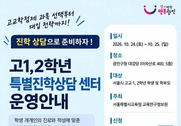 "고교학점제 과목부터 대입 전략까지"…광진구, 고1·2 맞춤 상담
