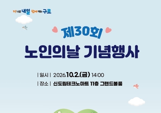 구로구, 내달 2일 '노인의 날' 기념행사…"유공자 59명 표창"